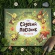 Садовий посібник для гоблінів SPG_001 фото