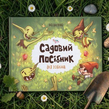 Садовий посібник для гоблінів SPG_001 фото
