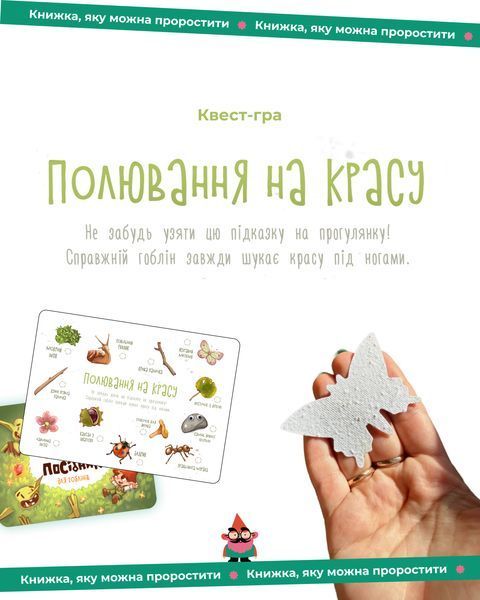 Квест-гра "Полювання на красу" Gra фото